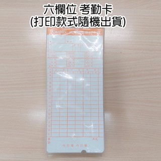 【福利品】HTT STR-12 STR-13 考勤卡 六欄位卡鐘 出勤卡卡片打卡鐘卡片打卡紙 amano STR13