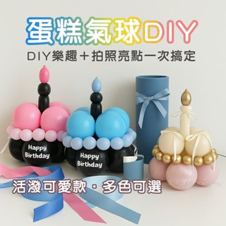【 DIY 蛋糕氣球 】 艾妮EasyParty B245 甜點造型氣球 派對佈置 慶生必備 裝飾 小朋友生日 拍照道具