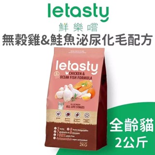 【鮮樂嚐】效期 2025.12 無穀全齡貓雞&鮭魚泌尿化毛配方 2 公斤 (貓)[貓飼料]{毛孩便利店}
