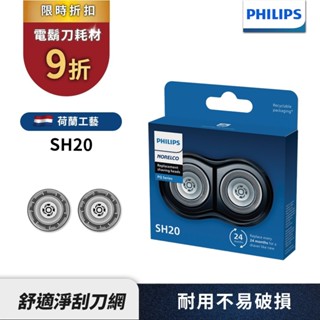 Philips飛利浦 刮鬍刀 電鬍刀刀頭 SH20/21 適用PQ888 YQ660