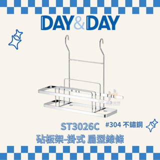 (免運費含稅附發票) DAY&DAY ST3026C 砧板架 掛式 扁型線條 收納架 砧板收納架 廚房收納 日日家居精品