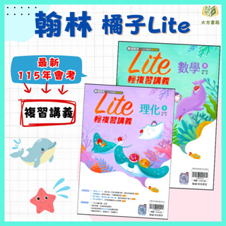 翰林國中 115會考 橘子Lite 輕複習講義 數學 理化 附解答【國中會考】｜【大方書局參考書網路書局】