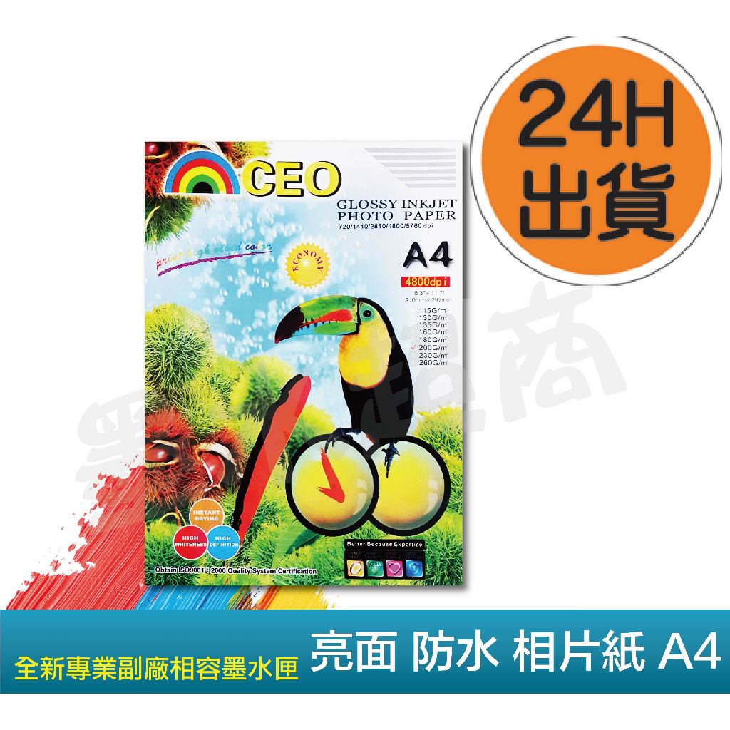 A4相片紙 防水相片紙 A4防水相片紙 印表機專用相片紙  一包50張 200磅【墨水超商】