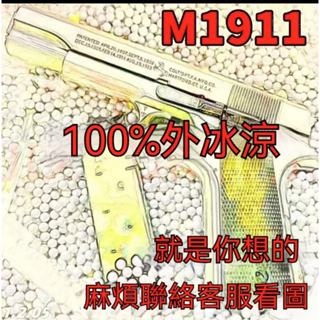 免運 臺灣出貨 BB玩具1911格洛克兒童男孩成人玩具柯爾特CS吃鷄遊戲懷舊衕款閤金模型手動 模型玩具槍聊聊看圖