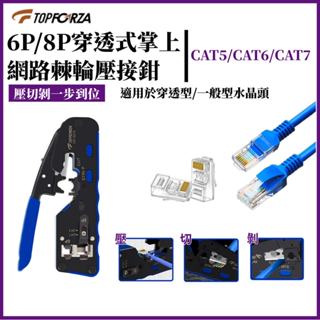 臺灣現貨 拓伏銳 網路壓線鉗 穿透式網路壓線鉗 水晶頭壓接鉗 壓接鉗 網路線 壓線鉗 CP-3213 CAT5 CAT7