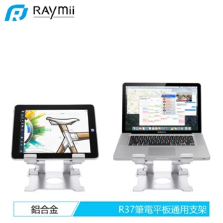 支援13吋 平板畫畫必備！RAYMII R37 可調整式鋁合金平板筆電增高架 適用於iPAD Pro