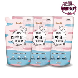 【花媽婦嬰用品店】Combi康貝 四酵合一洗衣精 補充包 (補充包1000mlx3) 超商店取 只能1組 有限重