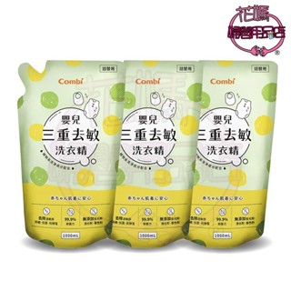 【花媽婦嬰用品店】Combi康貝 嬰兒三重去敏洗衣精補充包(1000mlx3) 超商/店取 限重只能1組