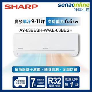 sharp 夏普 9-11坪極致系列 ay-63besh-w ae-63besh 變頻冷暖分離式空調 神腦生活