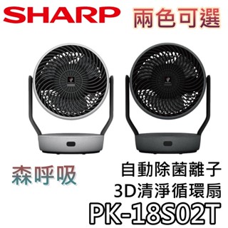 SHARP 夏普 PK-18S02T【現貨+關注折200+蝦幣10%回饋】森呼吸 PCI 自動除菌離子3D清淨循環扇
