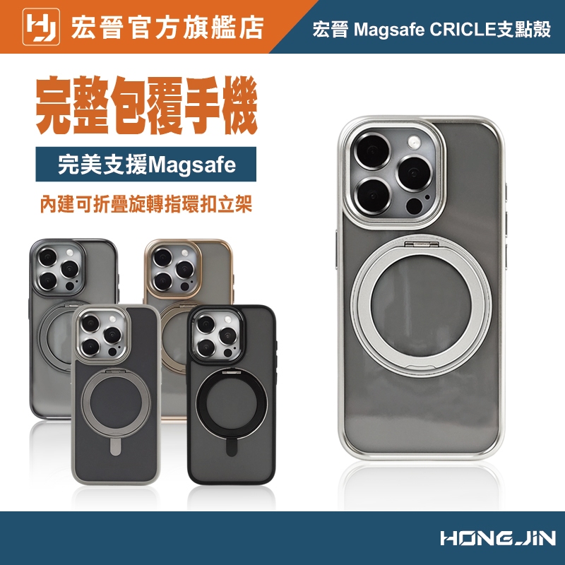 宏晉 CRICLE支點殼 Magsage磁吸手機殼 強磁+透明+高亮 360°旋轉立架指環扣手機殼