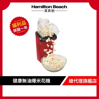 美國 Hamilton Beach 漢美馳健康無油爆米花機【9成新福利品】