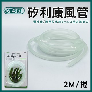 【春日水族】ISTA 矽利康風管 2M 透明 矽膠風管 打氣機 打氣管 溶氧 鼓風機風管 打氣軟管 打氣機風管 伊士達