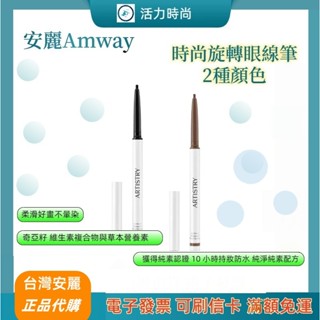 🌈Amway安麗🌈時尚旋轉眼線筆🌈柔滑好畫不暈染🪐效期最新⛅歡迎諮詢