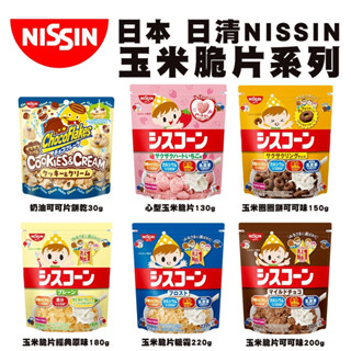 日本原裝進口 NISSIN日清早餐玉米脆片 經典原味 草莓心型脆片 玉米圈圈餅 糖霜 可可 麥片 牛奶脆片