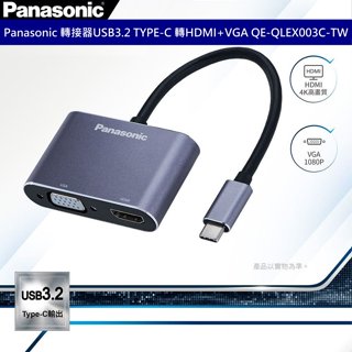 Panasonic USB3.2 TYPE-C 轉 HDMI VGA QLEX003C HDMI 4K轉接器 手機連電視
