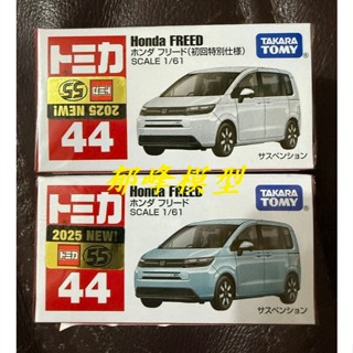 鬱峰模型 ~ TOMICA 小汽車 #044 本田 HONDA Freed ( 一般+初回 )