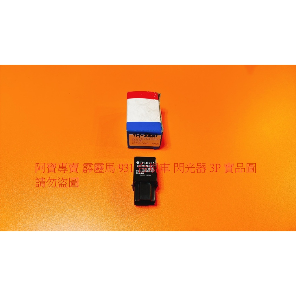 裕隆 TIIDA LIVINA X-TRAIL SERENA QRV 霹靂馬 931 閃光器 閃爍器 方向燈繼電器