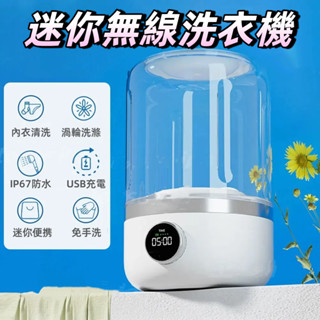 【臺灣出貨+破損保賠】迷你便攜無綫洗衣機 USB充電 貼身衣物洗衣機 內衣洗衣機 內褲洗衣機 迷你內衣內褲