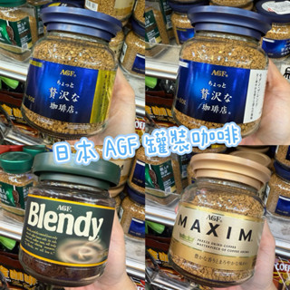 日本 AGF MAXIM咖啡 箴言咖啡 黑咖啡 深煎烘培 摩卡咖啡 AGF咖啡 罐裝咖啡