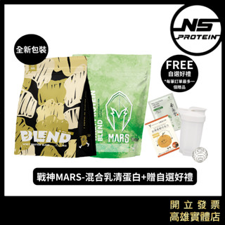「免運+贈自選好禮」Mars 戰神 1公斤 混合式低脂 乳清蛋白 低熱量