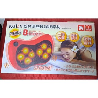 全新 Kolin歌林溫熱揉捏按摩枕KMC-HC100