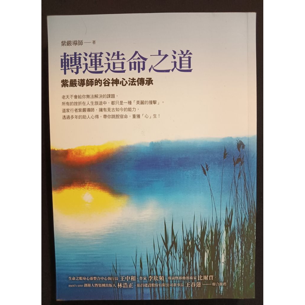 ［二手書］轉運造命之道：紫嚴導師的谷神心法傳承