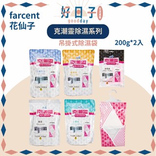 現貨 克潮靈 吊掛式除濕袋 無香/檜木香/去黴味/晨露香氛/活性碳 除濕袋 克潮靈除濕 除濕