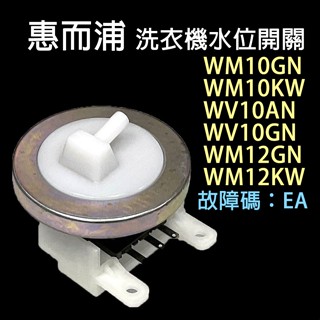 惠而浦 洗衣機 WM10GN WM10KW WV10AN WV10GN WM12KW 水位 開關 壓力 開關 故障碼EA