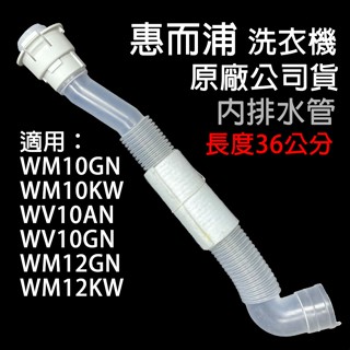 惠而浦 洗衣機 內排水管 排水管 內部 內水管 WM10GN WM10KW WV10AN WV10GN WM12GN