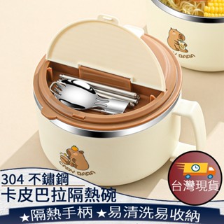 ❤️ 臺灣現貨【304不鏽鋼卡皮巴拉隔熱碗】泡麵碗 304不鏽鋼 防燙碗 帶蓋碗 瀝水泡麵碗 學生碗 便當盒 288