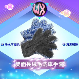 加大款 雙面長絨毛洗車手套 超細纖維 珊瑚絨洗車手套 洗車手套 雪尼爾 仿羊絨洗車手套 清潔手套 仿羊毛洗車手套