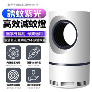⭐新品 紫光捕蚊燈⭐USB充電 靜音 光觸媒滅蚊燈 家用 桌上型 捕蚊燈 滅蠅驅蚊器 置能省電 漩渦氣流 環保無毒
