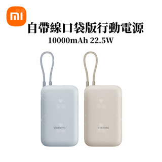 現貨 小米行動電源 自帶線行動電源10000mah PD雙向快充 超級快充 移動電源 便攜充電寶 迷你行動充 小米口袋版
