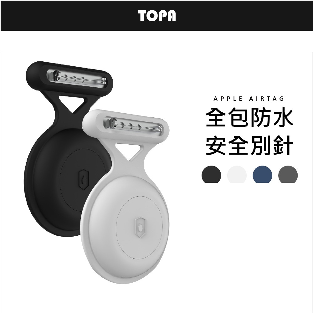 安全別針全包防水📣 別針 矽膠 軟套 蘋果 AIRTAG 保護套 軟套