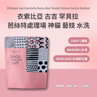 衣索比亞 古吉 罕貝拉 芭絲特處理廠 神貓 藝妓 淺焙 咖啡豆 - 老鷹咖啡