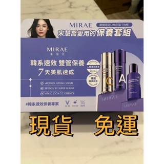 現貨｜ 未來美 MIRAE 早C晚A精華組 3入組 ( 雙C美白淡斑精華/緊緻透亮精華/緊緻透亮精華升級版 )