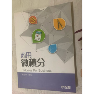 商用微積分 Calculus For Business