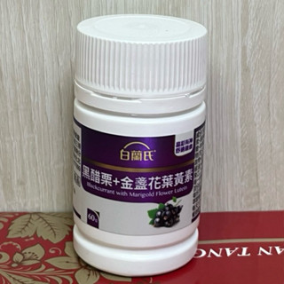 可刷卡 白蘭氏 黑醋栗+金盞花葉黃素60錠 晶亮舒適2027.02
