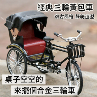 🔥新店開業🔥經典復古黃包車 模擬合金三輪車 可腳剎車模型 拼裝自行車 收藏送禮玩具車 人力三輪車模型 老上海懷舊黃包車