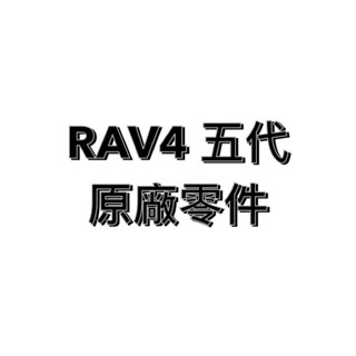 TOYOTA RAV4 五代 原廠零件