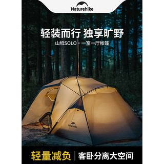 【浩哥戶外】台灣現貨 NH Naturehike 山坻SOLO 15D 輕量化帳篷 露營 野營 機車露營 煙囪口 一室一