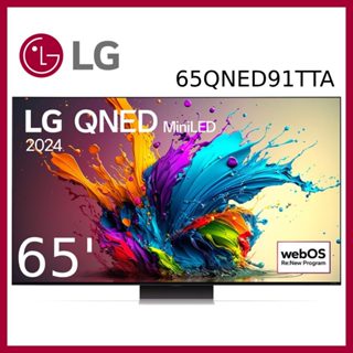 LG 65QNED91TTA QNED MiniLED 量子奈米 4K AI 語音物聯網 91 系列 65吋電視 顯示器
