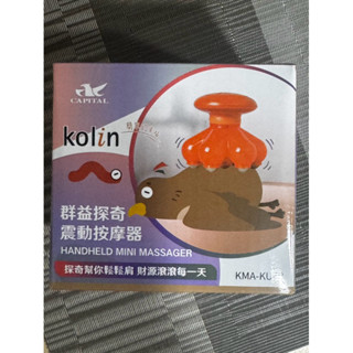 Kolin 特林群益探奇 震動按摩器 KMA-KU68(全新）