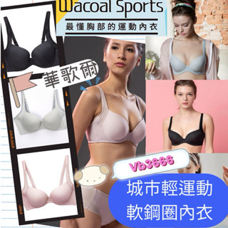 ☕️買內衣送咖啡卷🏸華歌爾 熱銷 B-E 罩杯素面內衣 VB3666運動內衣 輕運動 華歌爾VS3366內褲 記形鋼圈