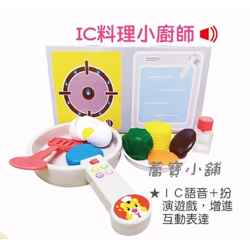 ［蕎寶小舖］巧連智全新巧虎IC料理小廚師