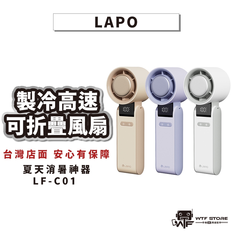 【預購預計6月中上架】聊聊優惠 LaPO 製冷高速可折疊隨身風扇 LF-C01