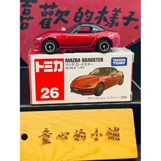 TOMICA No.26 馬自達 MAZDA 絕版 多美小汽車 跑車 模型車 麗嬰 玩具車