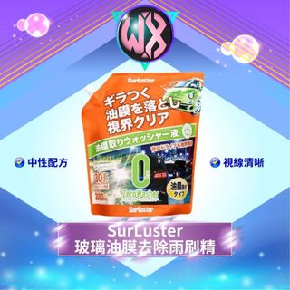 SurLuster 玻璃油膜去除雨刷精 除油膜 雨刷精 汽車玻璃除油膜 油膜 玻璃清潔劑 汽車玻璃清潔劑