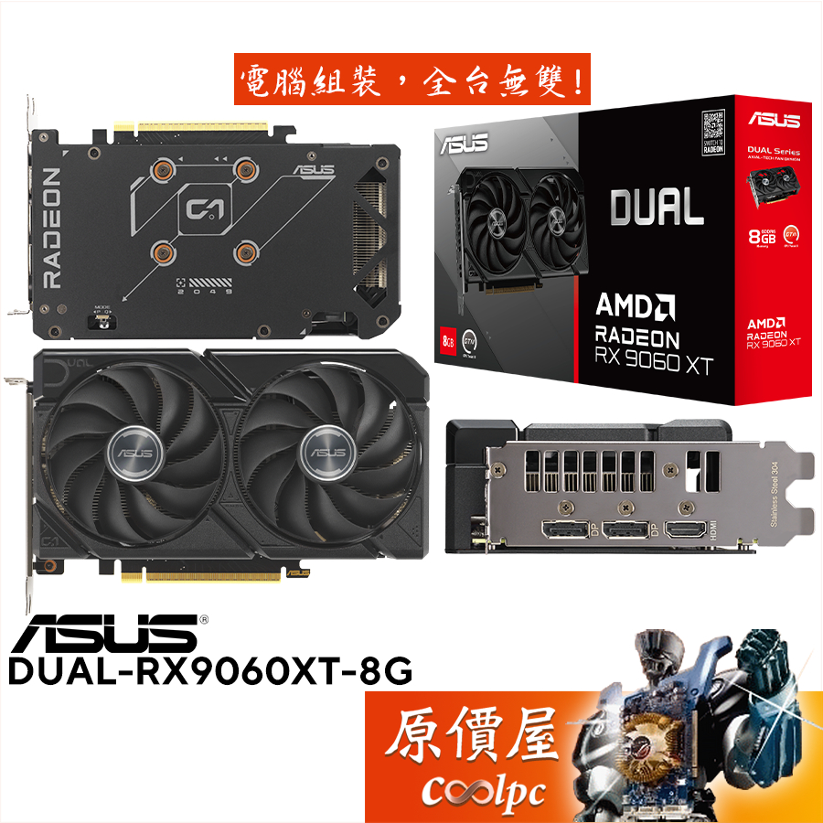 ASUS華碩 DUAL-RX9060XT-8G 顯示卡【20.2cm】原價屋